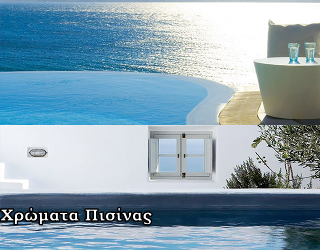 Χρώματα Πισίνας