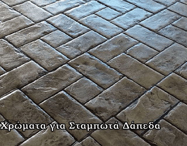 Χρώματα για Σταμπωτά Δάπεδα